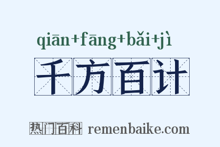 千方百计是什么意思的图片